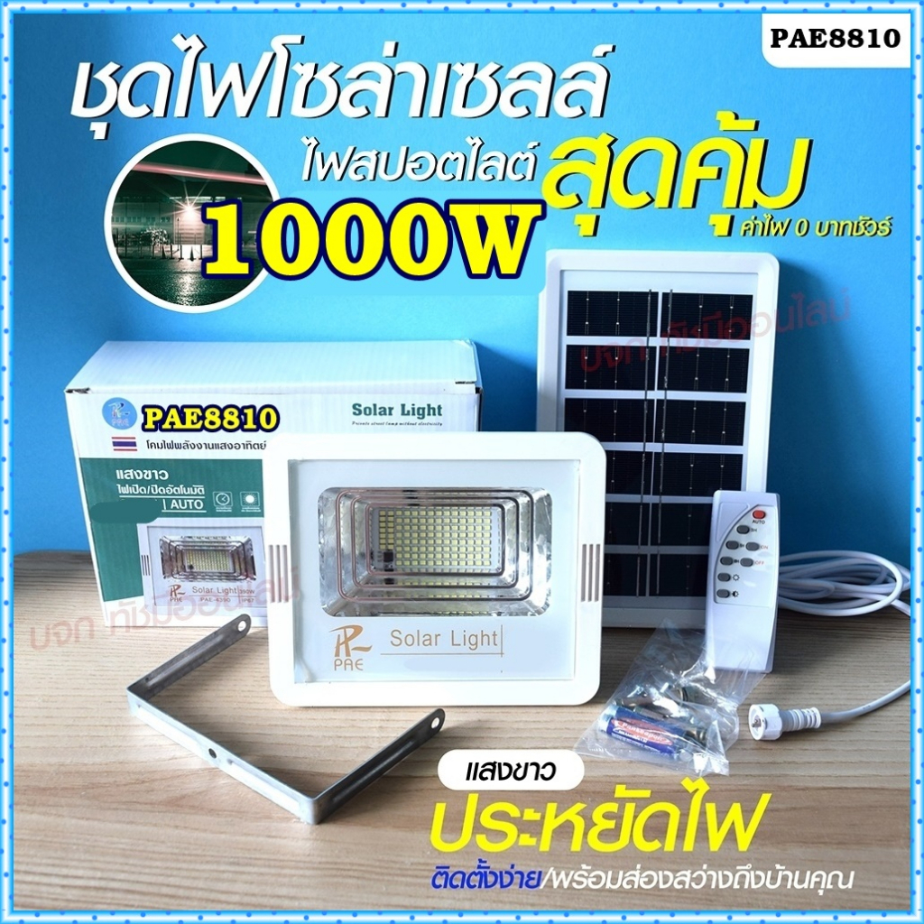 Solar light ไฟสปอร์ตไลท์ 280W 390W 1000W 1500W โคมไฟสปอร์ตไลท์ ไฟโซล่าเซลล์ ไฟLED แสงขาว/เหลือง PAE1