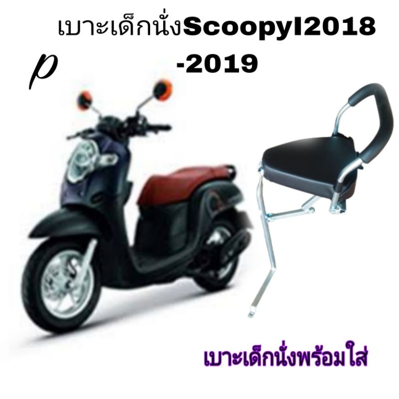 เบาะเสริมนั้งเด็ก เบาะเด็กนั่ง SCOOPY-I 2017-2019พร้อมเข็มขัดรัดกันตดฟรัใส่ได้ไม่ต้องแปลงตรงรุ่น