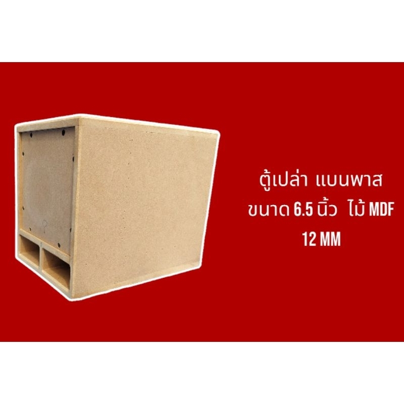 ตู้เปล่า แบนพาส ขนาด 6.5 นิ้ว ไม้MDF 12 mm ก×ย×ส 21x25x30 ซม.(ต่อ 1 ชิ้น)