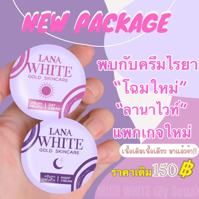 ครีมลาน่าไวท์ LANA ครีม ไรยา ของแท้ (ครีมซอยูน แพ็คเก็จใหม่)ชุดครีมหน้าใสกลางวัน+กลางคืน แพ็คเก็จใหม่