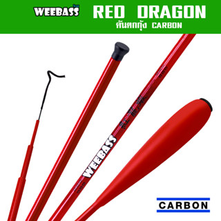 อุปกรณ์ WEEBASS คันเบ็ดตกกุ้ง - รุ่น RED DRAGON คันชิงหลิว คันตกกุ้ง