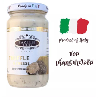 ซอสพาสต้า ทรัฟเฟิลชีส Jimmy Tartufi ซอสทรัฟชีส Pasta Sauce Truffle ans Cheese 180g