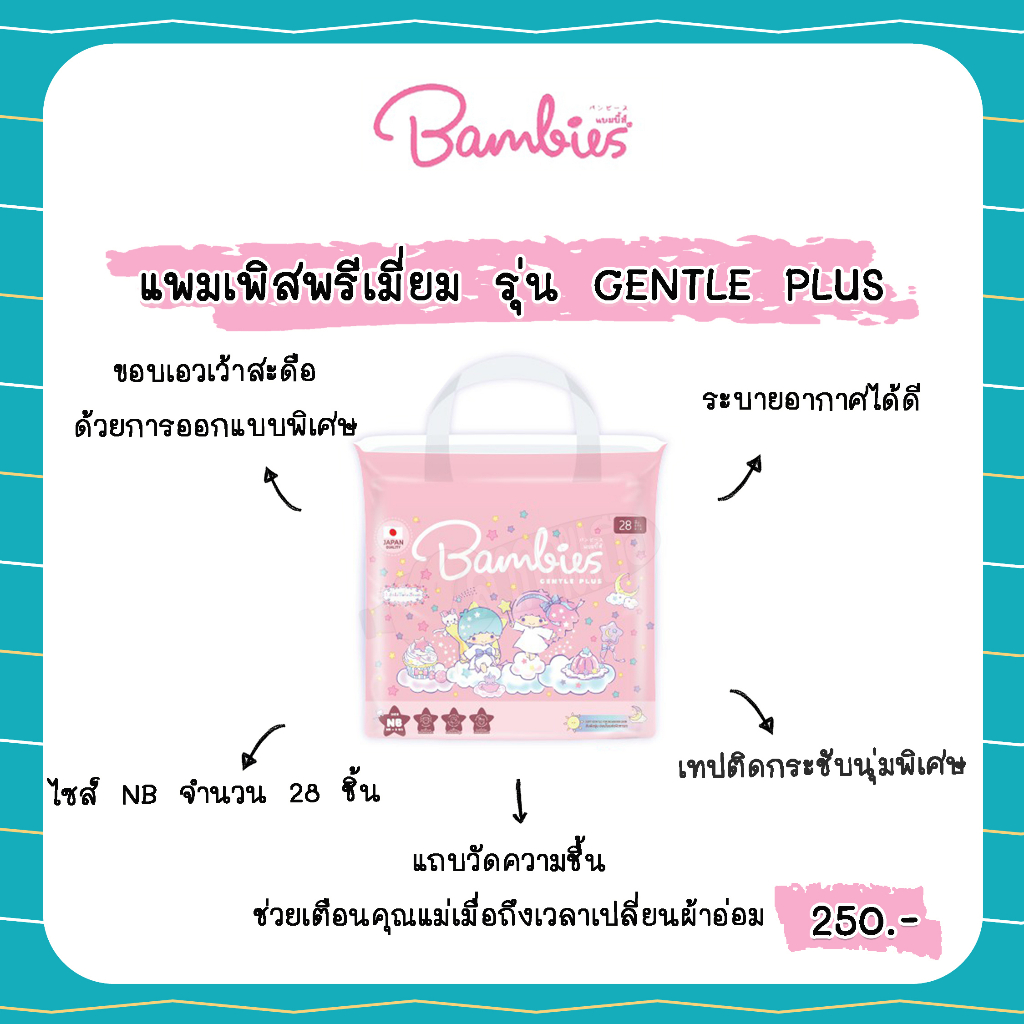 BAMBIES ผ้าอ้อมแบบเทปสำหรับเด็ก รุ่น gentle plus