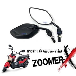 ใหม่ล่าสุด กระจกย่อ กระจกแต่ง ใส่รถ Zoomerx ทุกรุ่น กระจก กระจกเกลียวขวา-ขวา กระจกข้าง (กระจกขาสั้นเล็กกว่ากระจกทั่วไป)