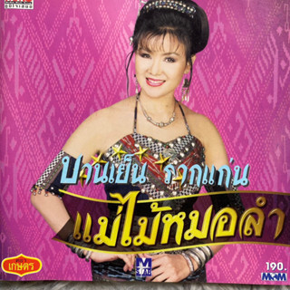 CD บานเย็น รากแก่น ชุด แม่ไม้หมอลำ