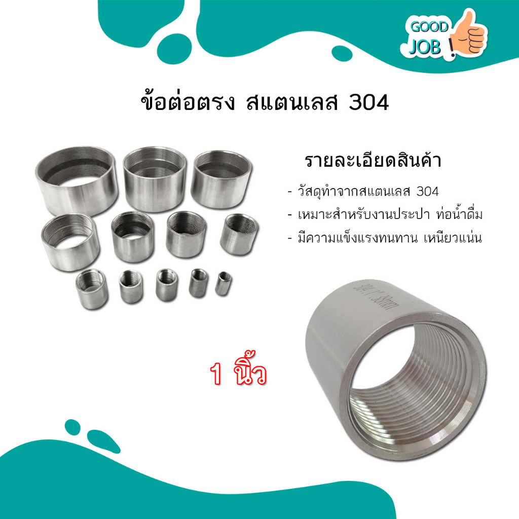 ข้อต่อตรง สแตนเลส 304 เกลียวใน ขนาด 1/4 – 2 นิ้ว ( Stainless Coupling )