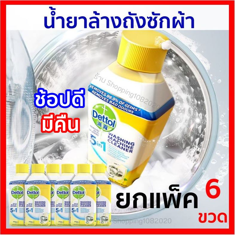 [ แพ็ค 6 ขวด ]  Dettol น้ำยาล้างถังเครื่องซักผ้าแบบน้ำ ล้างเครื่องซักผ้า ใช้ได้ทั้งฝาหน้าและฝาบน 250