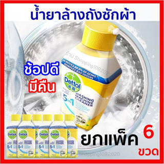 [ แพ็ค 6 ขวด ]  Dettol น้ำยาล้างถังเครื่องซักผ้าแบบน้ำ ล้างเครื่องซักผ้า ใช้ได้ทั้งฝาหน้าและฝาบน 250 มล.