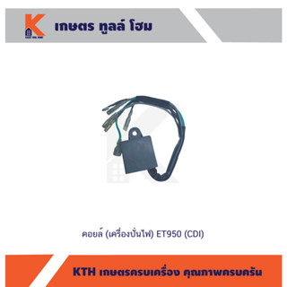 คอยล์ (เครื่องปั่นไฟ) ET950 (CDI)