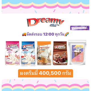 Dreamy คอฟฟี่ดรีมมี่ ดรีมมี่ ผง ผงครีมเทียม ผงวิปปิ้งครีม ชนิดหวาน ชนิดจืด ผงครีมชีส ผงโกโก้ พาวเดอร์ 400 กรัม 500 กรัม