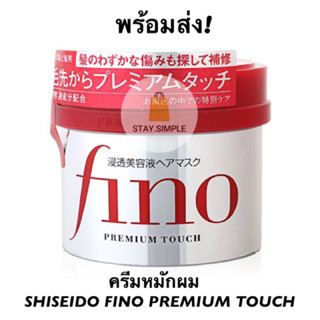 🔥พร้อมส่ง!🔥 SHISEIDO FINO PREMIUM TOUCH 230g นำเข้าจากญี่ปุ่นแท้ 100%