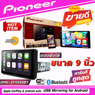 เครื่องเสียงรถยนต์ PIONEER DMH-ZF9350BT Bluetooth/ wi-fi หน้าจอขนาด 9" แบบ HDประกันศูนย์แท้100%