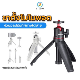 Ulanzi MT-08 Black / White Tripod With 1/4 Screw To DSLR Cameras Smartphone ขาตั้งโมโนพอต สำหรับสมาทโฟนและกล้องขนาดเล็ก