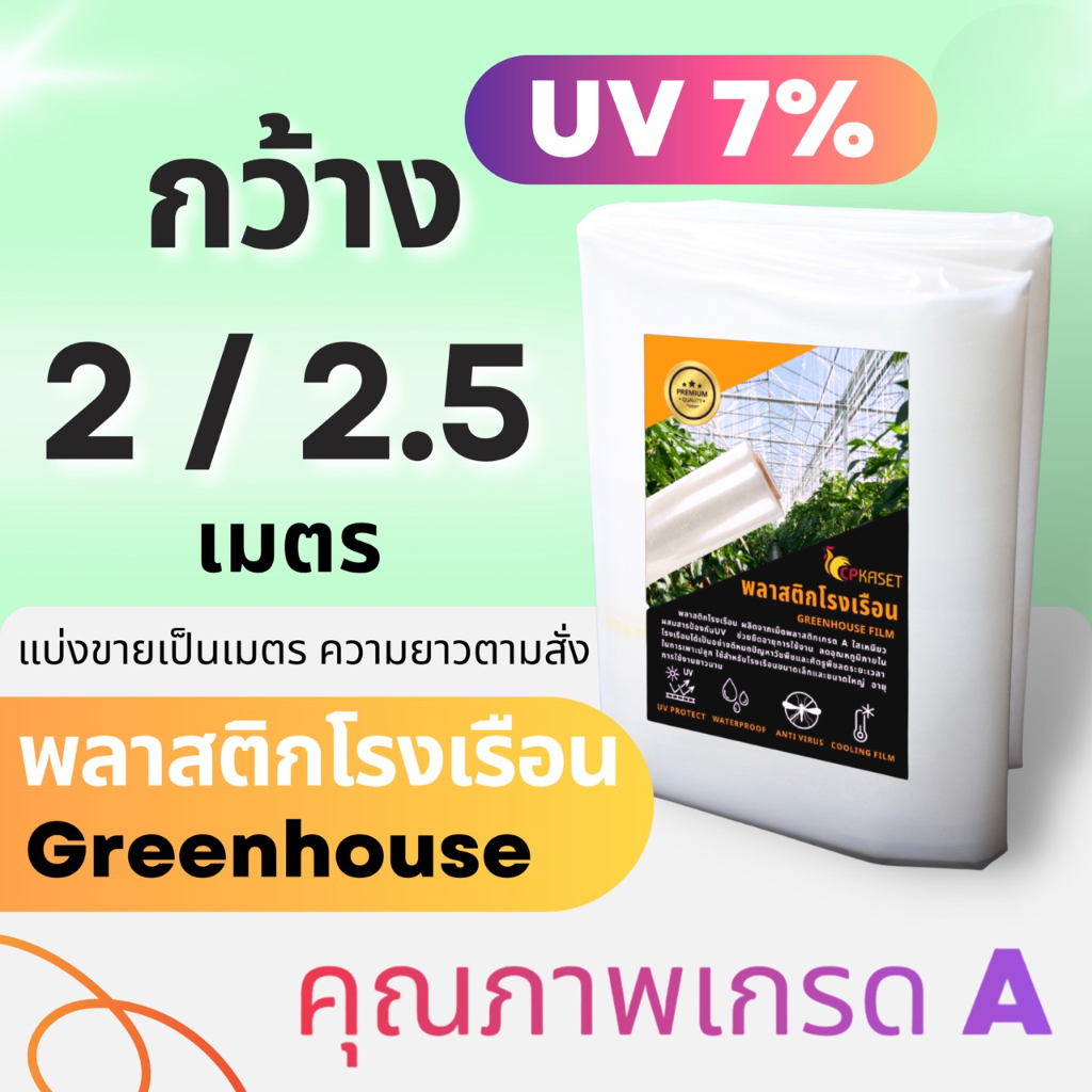 *ของแท้ * พลาสติกโรงเรือน พลาสติกคลุมโรงเรือน uv7% กว้าง 2 - 2.5เมตร หนา 100,200ไมครอน