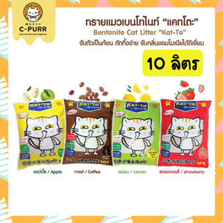 ทรายแมว KAT-TO แคทโตะ 10 ลิตร