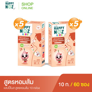 แฮปปี้โนส HAPPY NOZ หอมส้ม Kids - Orange Formula ซื้อ 5 แถม 5