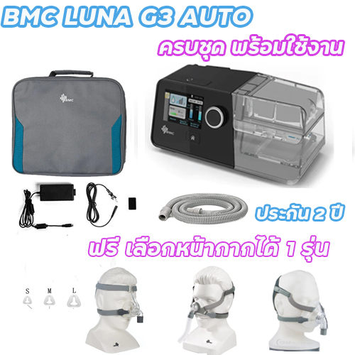 พร้อมส่งจากไทย BMC LUNA G3 AUTO CPAP รุ่นล่าสุดจาก BMC แก้ปัญหาการนอนกรน อุปกรณ์ครบชุด เลือกหน้ากากได้ฟรี 1 รุ่นของแท้