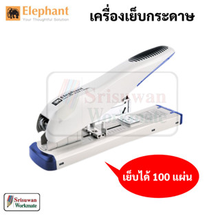 Elephant No.DS-23S13 QL เครื่องเย็บกระดาษ เข้าเล่ม สำหรับงานหนัก จำนวน 1 เครื่อง คละสี