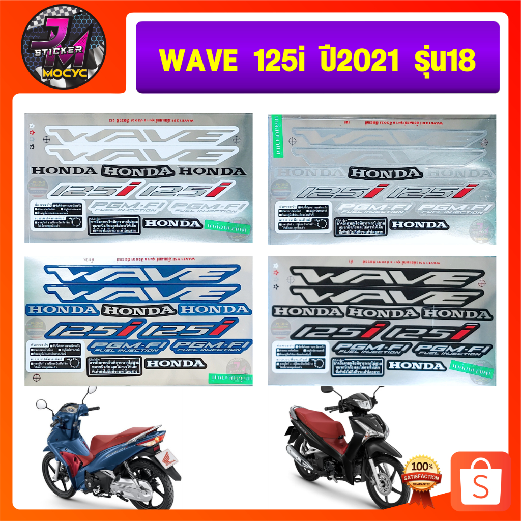 สติ๊กเกอร์ wave 125i ปี 2021 รุ่น 18 สติ๊กเกอร์มอไซค์ เวฟ 125i ปี 2021 รุ่น18 (สีสด สีสวย สีไม่ซีดจาง)