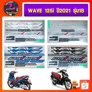 สติ๊กเกอร์ wave 125i ปี 2021 รุ่น 18 สติ๊กเกอร์มอไซค์ เวฟ 125i ปี 2021 รุ่น18  (สีสด สีสวย สีไม่ซีดจาง)