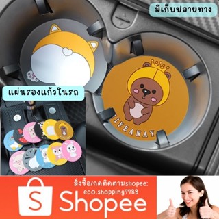 ส่งไว ส่งถูก 1ชิ้น ที่รองแก้ว ในรถยนต์  ที่วางแก้วน้ำ ลายการ์ตูน silicone car coaster