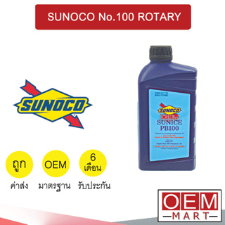 น้ำมันคอม แท้ ซันโนโก้ เบอร์100 1000cc โรตารี่ แอร์รถยนต์ SUNNOCO No.100 ROTARY 201