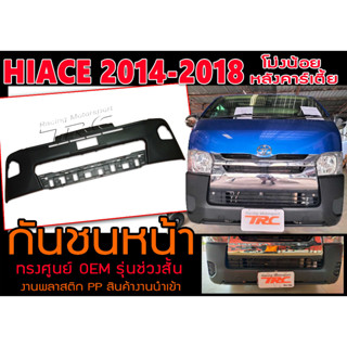 HIACE 2014-2018 โม่งน้อย (หลังคาร์เตี้ย) กันชนหน้า ทรงศูนย์ รุ่นช่วงสั้น พลาสติกPP นำเข้าพร้อมส่ง