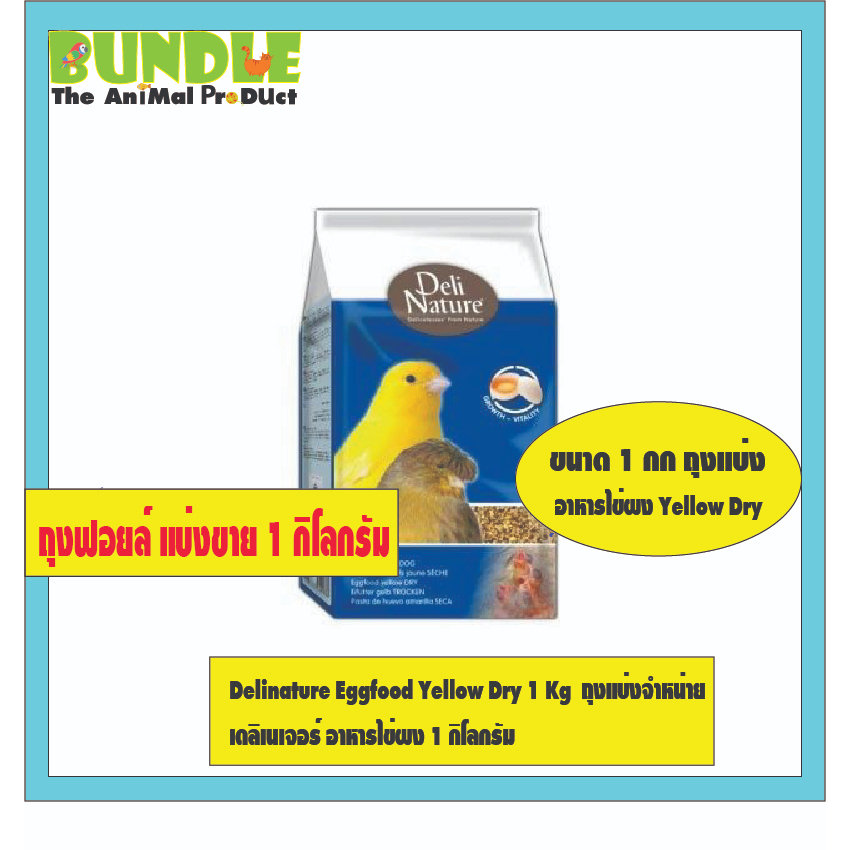 Delinature Eggfood Yellow Dry 1 Kg  ถุงแบ่งจำหน่าย  เดลิเนเจอร์ อาหารไข่ผง 1 กิโลกรัม