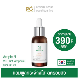 AMPLE:N VC SHOT Ampoule 30ml แอมพูลวิตามินซี กระจ่างใส ลดรอยสิว ของแท้ฉลากภาษาไทย