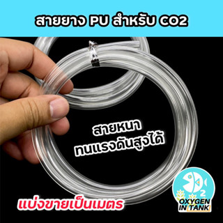 สายคาร์บอนไดออกไซต์ (CO2) สายหนา ทนแรงดันสูงได้ สำหรับคาร์บอนถัง คาร์บอนยีสต์ หรือ AB DIY