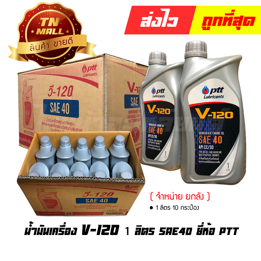 น้ำมันเครื่อง V-120 1ลิตร ยี่ห้อ PTT (จำหน่าย ยกลัง) By ไทยนำอะไหล่ยนต์