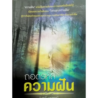 หนังสือ ถอดรหัสฝัน โดย บุญมี เมธางกูร หนังสือหนา223หน้า