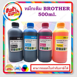 หมึกเติม BROTHER 500ml BK/C/M/Y คุณภาพสูง เกรดAสำหรับเติมเครื่องปริ้น BROTHER ติดแทงค์ และเติมตลับหมึก