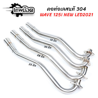 คอท่อเลสเวฟ125i NEW LED มี 25,28,30,32 มิล Wave125i NEW LED2021 เลสแท้ไม่เป็นสนิม ดัด พร้อมกรวย ตรงรุ่น [เทพน๊อต]