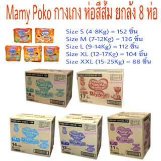 15DD77 ลดเพิ่ม 15%   Mamy Poko Happy Pants Day &amp; Night กางเกงผ้าอ้อมแฮปปี้ เดย์ แอนด์ไนท์ ขายยกลัง 1 ลัง มี 8 แพ็ค