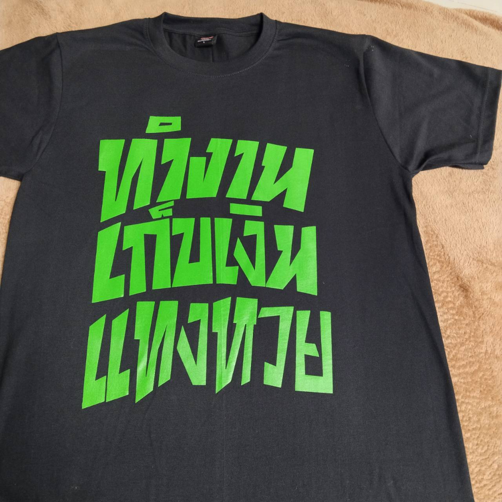 A025 เสื้อยืด ผ้าไมโครโพลีเอสเตอร์ จัดส่งเร็ว🚀 เสื้อยืดสกรีนลายคำพูด ทำงาน เก็บเงิน แทงหวย V.2 (บล็อกใหม่ ไฉไลกว่าเดิม) - รูปที่ 2