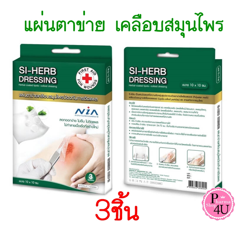 Si Herb Dressing ซี-เฮิร์บ แผ่นตาข่ายเคลือบสมุนไพรป้องกันการติดแผล 10x10 ซม. (3 ชิ้น/กล่อง)