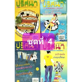 หนังสือเกม ปริศนาชุดที่ 4 มี 4 เล่ม  รังสรรค์ปัญยา พัฒนาสมอง