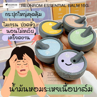 🌸รื่นรมย์🌸 ยาดมเนื้อบาล์ม【บรรเทาอาการปวดหัว ไมเกรน เครียด นอนไม่หลับ】 Reunrom Essential Balm 16g. (ของฝาก ของขวัญ)