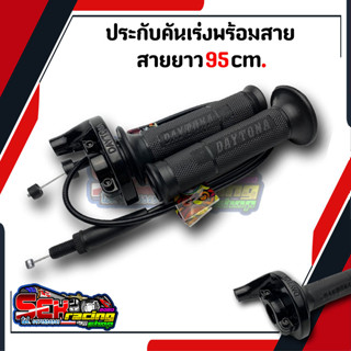 ประกับคันเร่งทดรอบ ประกับวิบาก ประกับเวฟ สีดำ ประกับพร้อมสาย สายยาว95cm. งานอลูมิเนียม แข็งแรงทนทานใส่ได้ทุกรุ่น