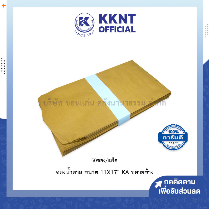 KKNT | ซองเอกสารขยายข้าง สีน้ำตาล KA แบบไม่จ่าหน้า ขนาด11x17นิ้ว บรรจุ50ซอง (ราคา/แพ็ค)