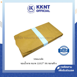 💙KKNT | ซองเอกสารขยายข้าง สีน้ำตาล KA แบบไม่จ่าหน้า ขนาด11x17นิ้ว บรรจุ50ซอง (ราคา/แพ็ค)