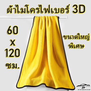 ผ้าไมโครไฟเบอร์3D ขนาดใหญ่ 60x120ซม. ซึมซับน้ำได้ดี หนานุ่ม เช็ดรถได้ไม่ทิ้งร่องรอย