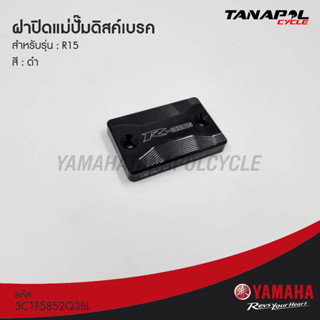 ฝาปิดแม่ปั๊มดิสค์เบรค (ของแท้) สำหรับ ยามาฮ่า R15 / 3C1F5852Q3BL