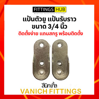 แป้นตัวยู แป้นรับราวนิกเกิ้ล ขนาด 3/4 นิ้ว ขายเป็นคู่ - Fittings Hub