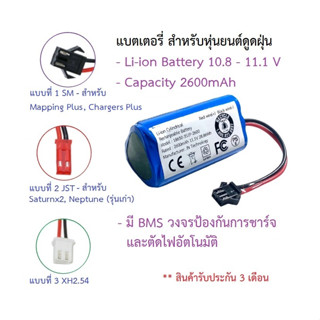 แบตเตอรี่ Battery หุ่นยนต์ดูดฝุ่น Homie รุ่น Mapping Plus, Chargers Plus - Mister Robot รุ่น Saturnx2, Neptune หรืออื่นๆ