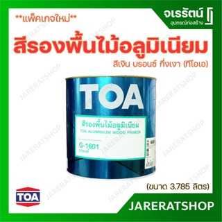 TOA สีรองพื้นไม้อลูมิเนียม สีบรอนซ์ ขนาด แกลอน - สีรองพื้นไม้ อลูมิเนียม สีเงิน บรอนซ์ ทีโอเอ Aluminium wood primer