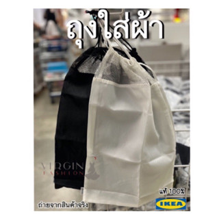 สินค้าขายดี !! ถุงใส่ผ้า กระเป๋าใส่ผ้า ของแท้จากIKEA