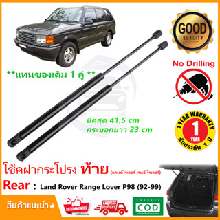 🔥โช๊คฝาท้าย Land Rover Range Rover P38 (92-99) 1 คู่ ซ้าย ขวา แทนของเดิม ฝาปรตูหลัง ประตูท้าย OEM รับประกัน 1 ปี 🔥