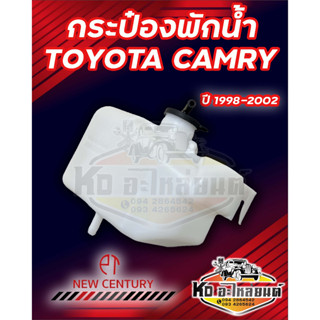 กระป๋องพักน้ำ หม้อพักน้ำ Toyota Camry ปี 1998-2002 แคมรี่ 1998-2002 ยี่ห้อ New Century